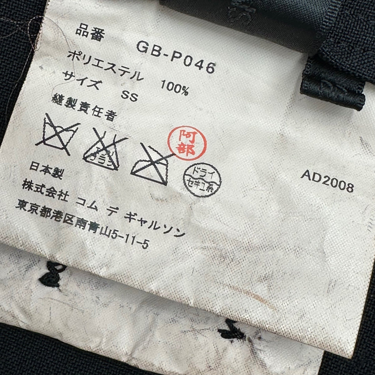 COMME des GARCONS 08AW Polyester Sarouel Pants Black Size SS