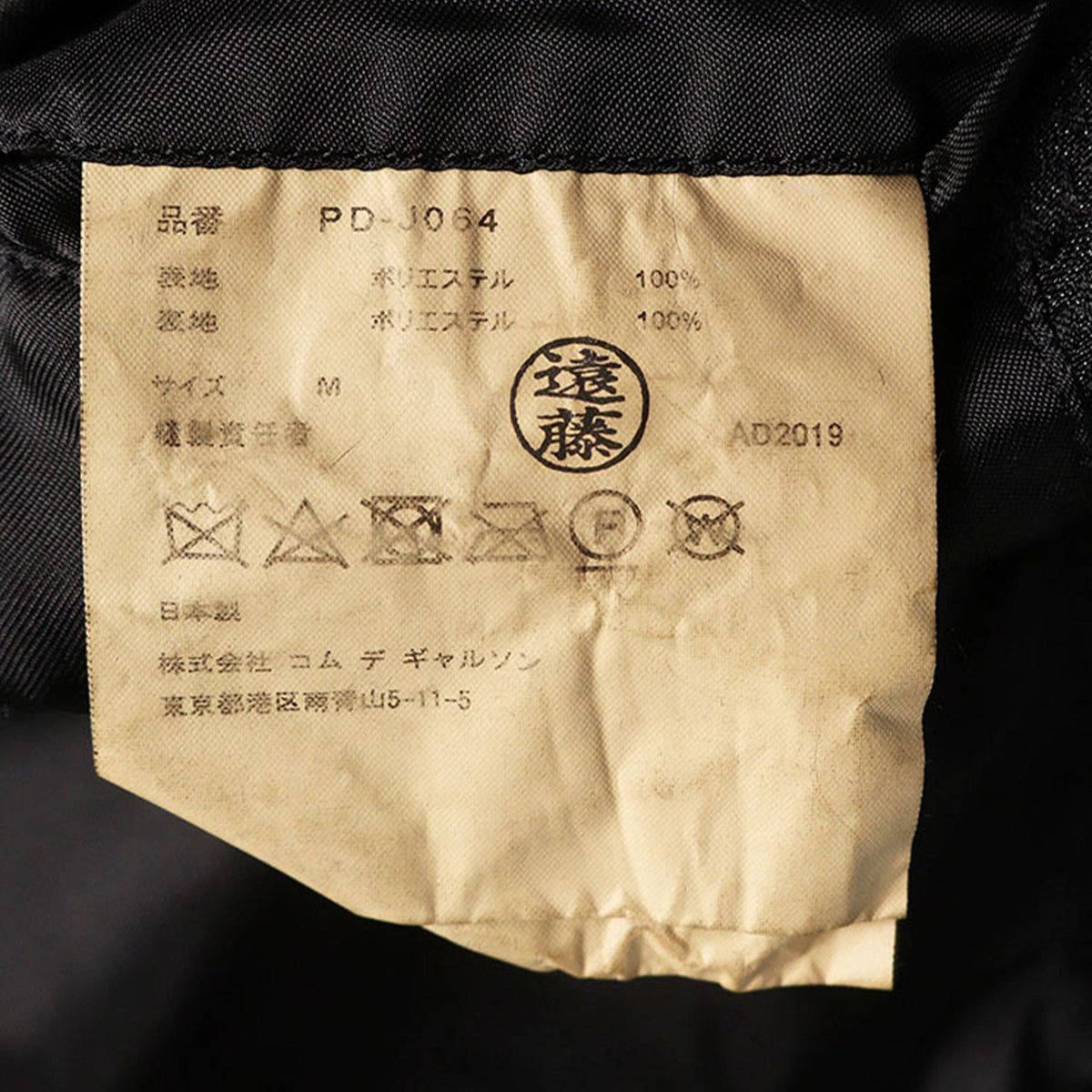 COMME des GARCONS 2019 A/W Polyester Coat Size M