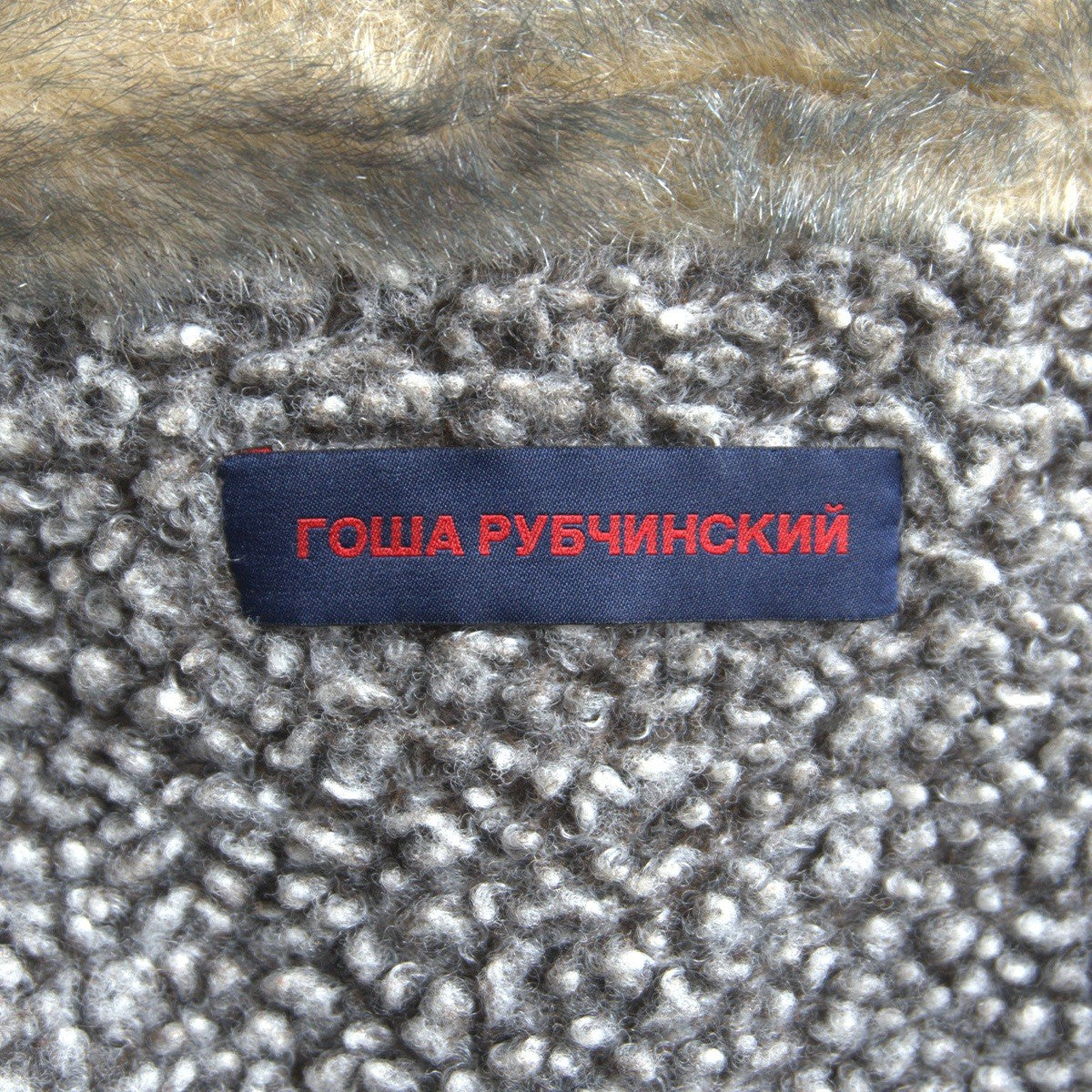 Gosha Rubchinskiy 15AW Faux Fur Boa Jacket Size M